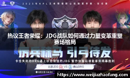 热议王者荣耀：JDG战队如何通过力量变革重塑赛场格局