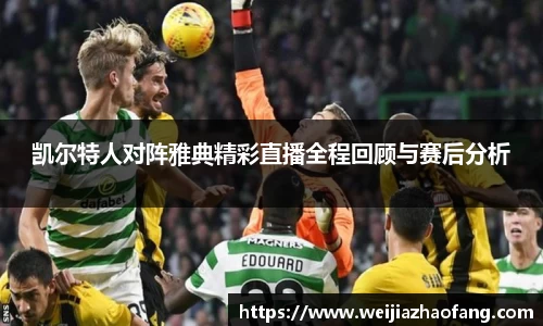 凯尔特人对阵雅典精彩直播全程回顾与赛后分析