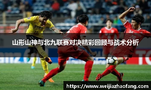 山形山神与北九联赛对决精彩回顾与战术分析