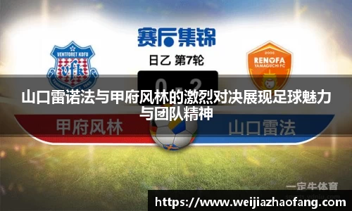山口雷诺法与甲府风林的激烈对决展现足球魅力与团队精神
