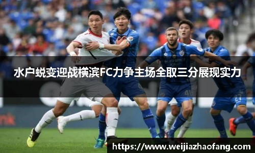 水户蜕变迎战横滨FC力争主场全取三分展现实力