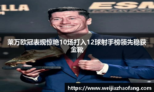 莱万欧冠表现惊艳10场打入12球射手榜领先稳获金靴